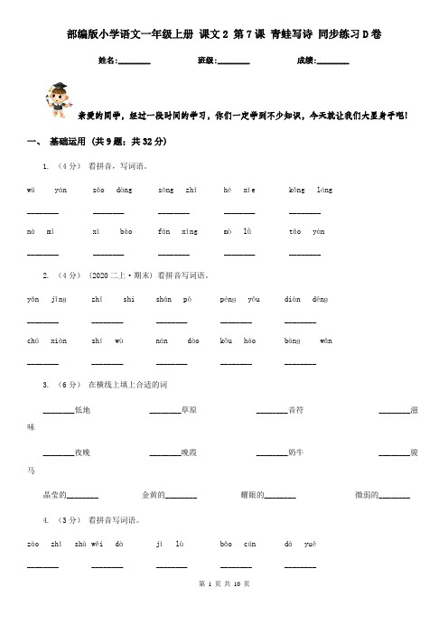 部编版小学语文一年级上册 课文2 第7课 青蛙写诗 同步练习D卷