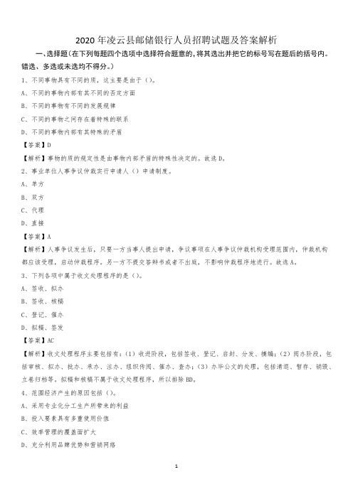 2020年凌云县邮储银行人员招聘试题及答案解析