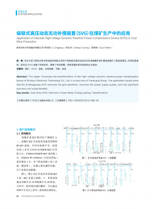 级联式高压动态无功补偿装置(SVG)在煤矿生产中的应用