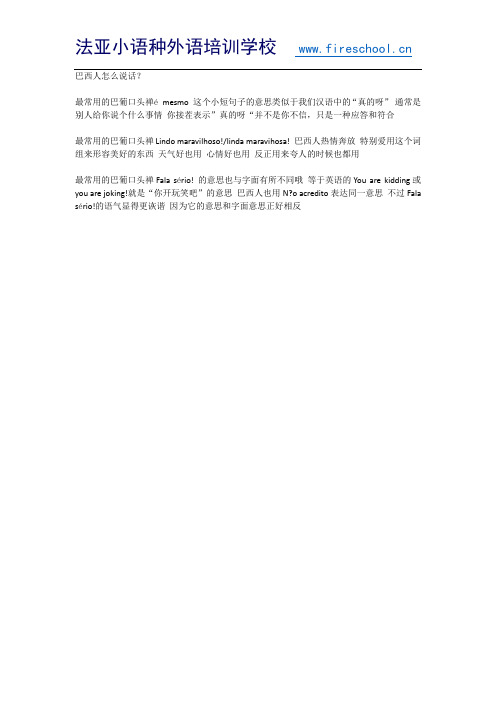 成都葡萄牙语培训：巴西人怎么说话？