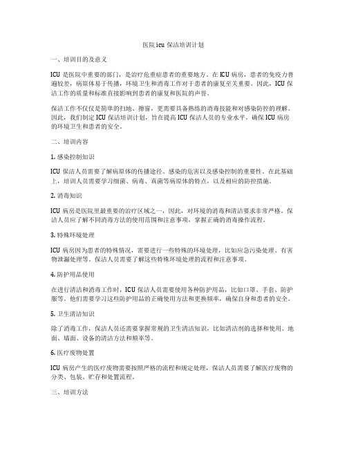 医院icu保洁培训计划