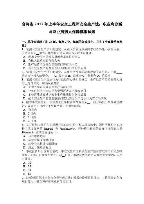 台湾省2017年上半年安全工程师安全生产法：职业病诊断与职业病病人保障模拟试题