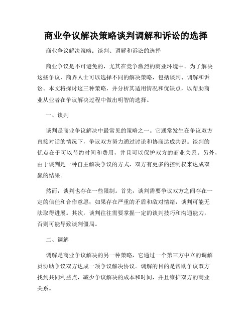 商业争议解决策略谈判调解和诉讼的选择