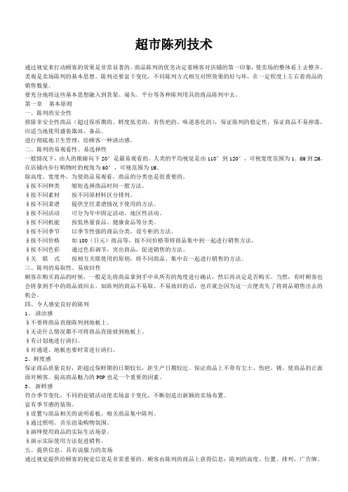 超市陈列技术