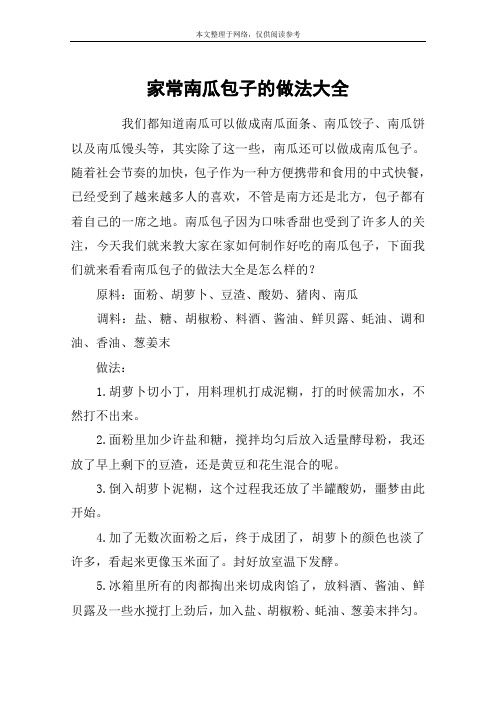家常南瓜包子的做法大全