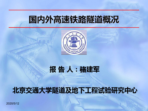 国内外高速铁路概况.