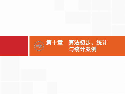 2020版高考数学(福建专用)一轮复习课件：10.1 算法初步 