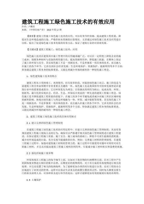 建筑工程施工绿色施工技术的有效应用