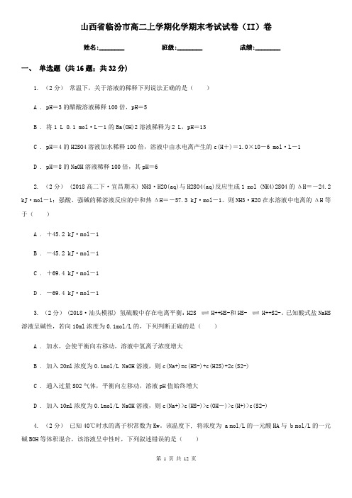 山西省临汾市高二上学期化学期末考试试卷(II)卷(新版)