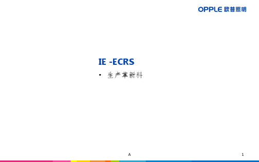 ECRS四大原则