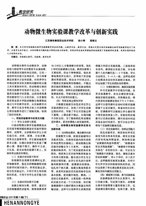 动物微生物实验课教学改革与创新实践