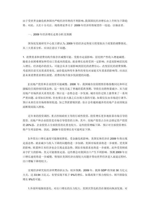 2009年经济形势展望及政策取向的观点综述