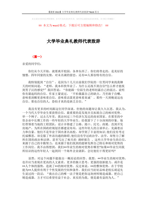 【最新2018】大学毕业典礼教师代表致辞-word范文 (6页)