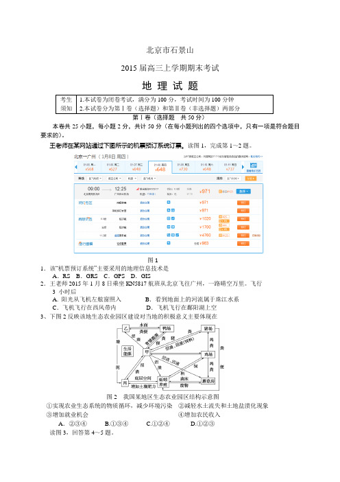 北京市石景山高三上学期期末——地理地理