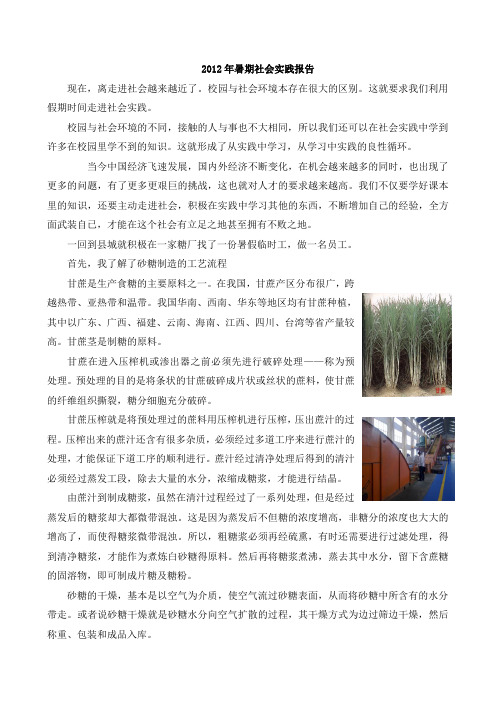 2012年大学生暑期社会实践报告