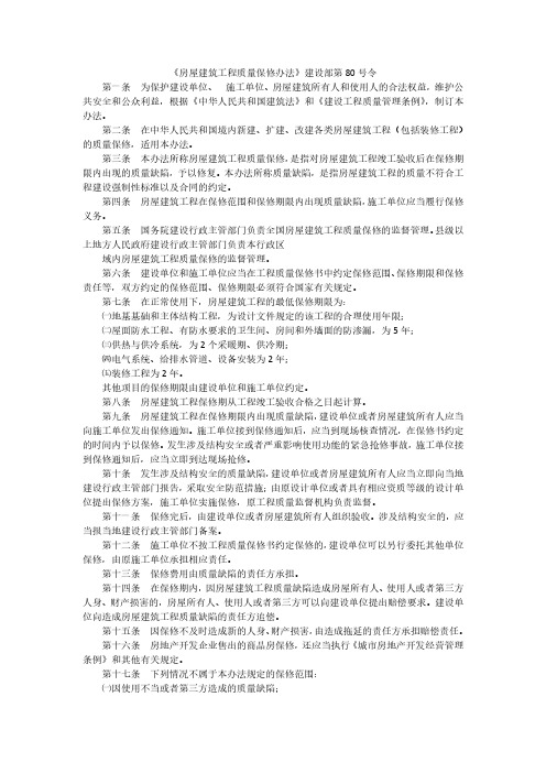 建设部第80号令 房屋建筑工程质量保修办法