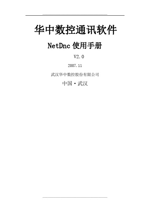 华中数控通讯软件NetDnc使用手册