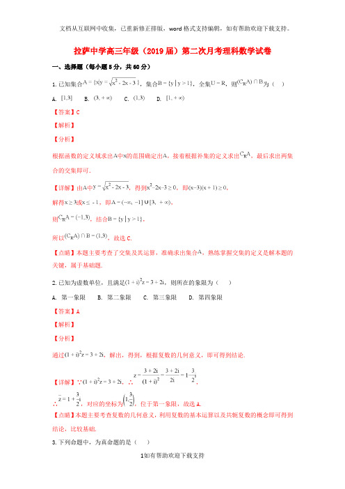 西藏自治区拉萨中学2020届高三数学第二次月考试卷理(含解析)