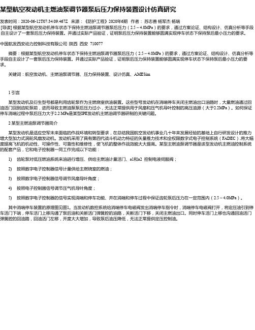 某型航空发动机主燃油泵调节器泵后压力保持装置设计仿真研究