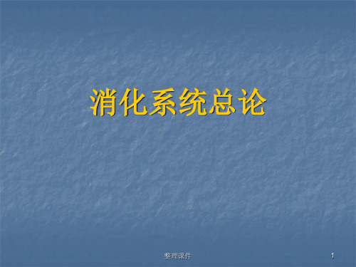 消化系统总论讲课