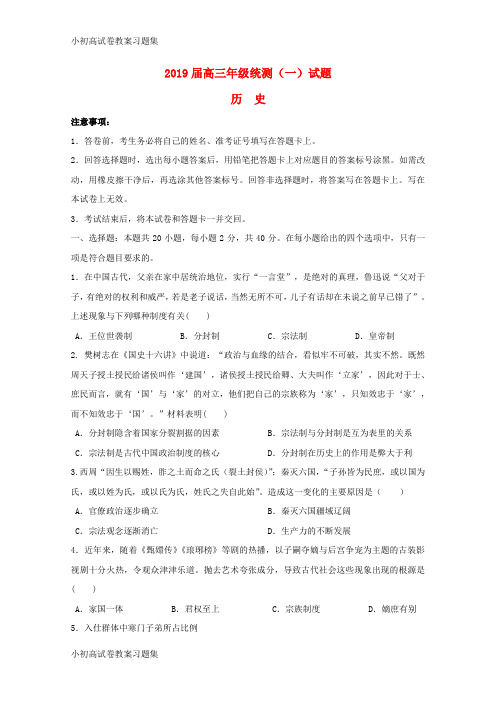 [小初高学习]海南省儋州市第一中学2019届高三历史统测试题(一)
