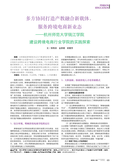 多方协同打造产教融合新载体,服务跨境电商新业态——杭州师范大学钱江学院建设跨境电商行业学院的实践探索