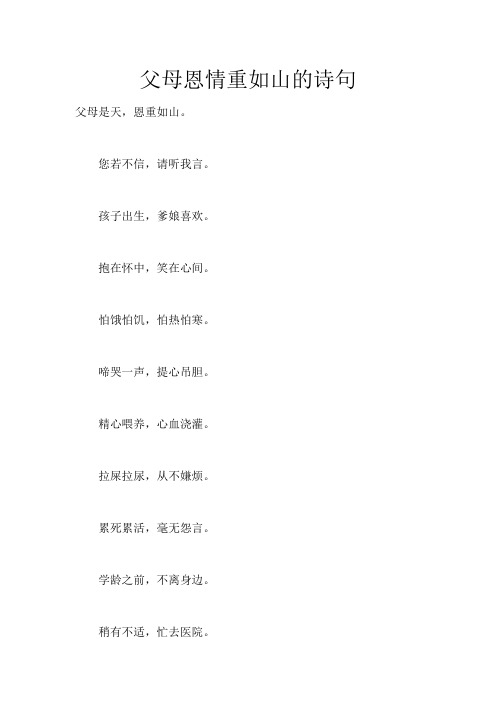 父母恩情重如山的诗句_34