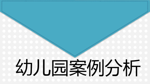 幼儿园建筑案例分析详解