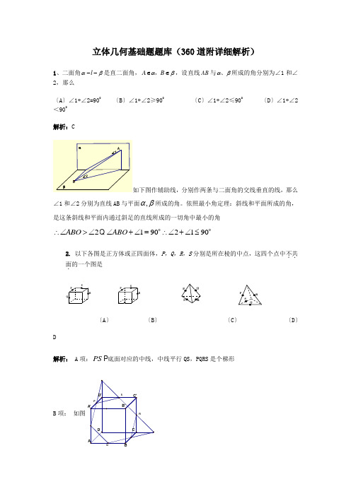 立体几何基础题题库(360道附详细解析)
