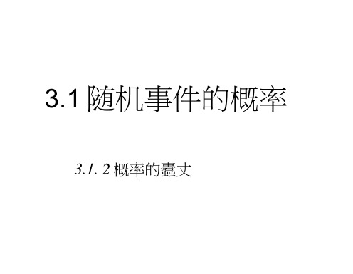 2015-2016学年高中数学人教A版必修3课件：3.1.2《概率的意义》