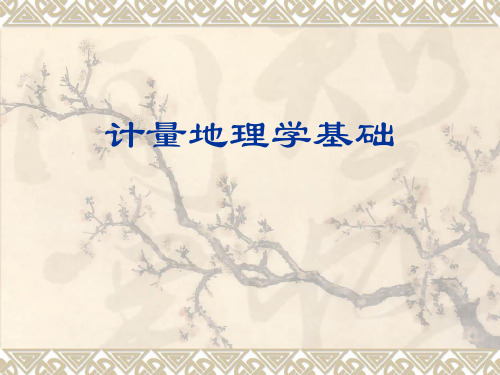 计量地理学基础第五章 地理系统要素间的相关分析与回归分析
