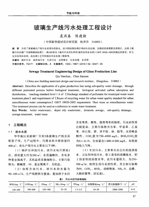 玻璃生产线污水处理工程设计