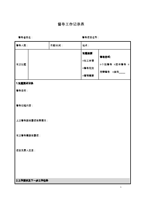 督导工作记录表
