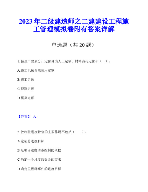 2023年二级建造师之二建建设工程施工管理模拟卷附有答案详解