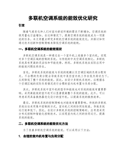 多联机空调系统的能效优化研究