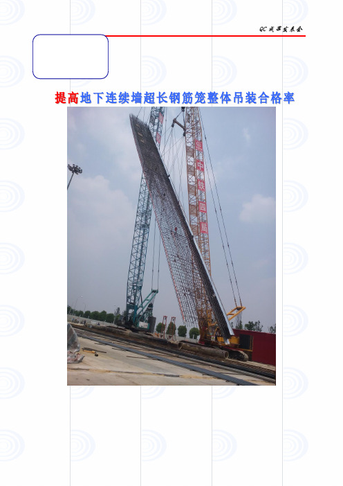 提高地下连续墙钢筋笼吊装合格率QC成果 