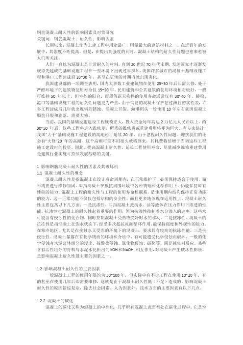钢筋混凝土耐久性的影响因素及对策研究