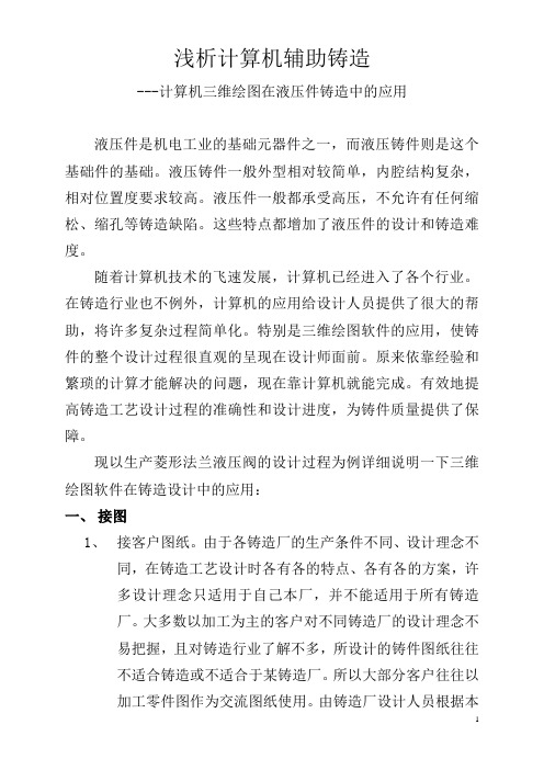 计算机三维绘图在液压件铸造中的应用(03)