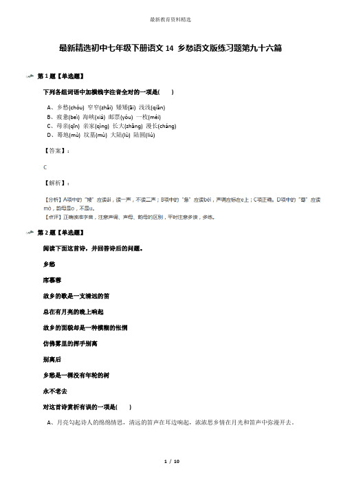 最新精选初中七年级下册语文14 乡愁语文版练习题第九十六篇