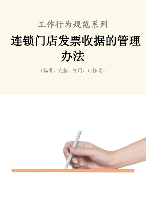连锁门店发票收据的管理办法范本