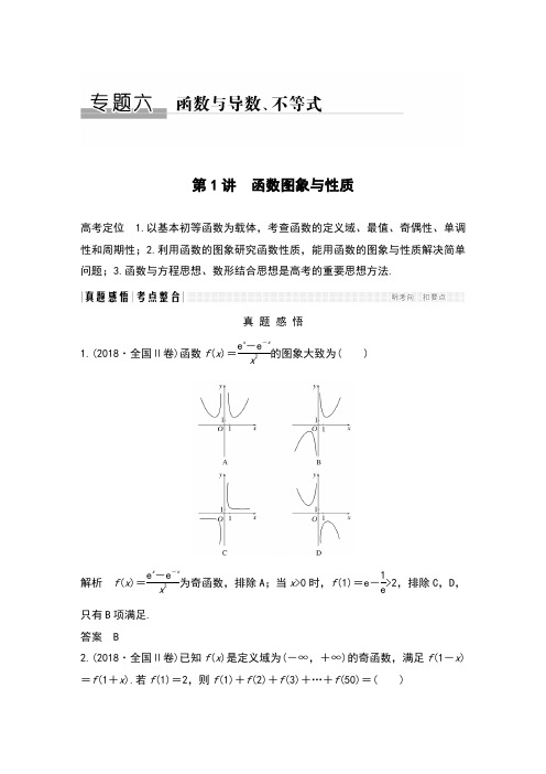 2019年高考数学高分突破复习  专题六 第1讲