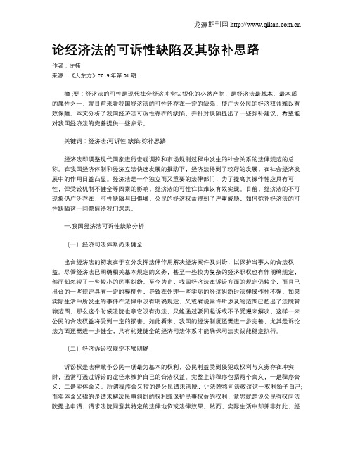 论经济法的可诉性缺陷及其弥补思路