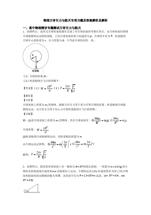 物理万有引力与航天专项习题及答案解析及解析