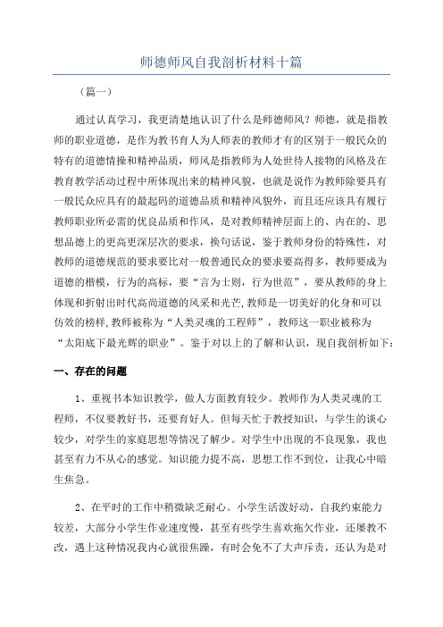 师德师风自我剖析材料十篇