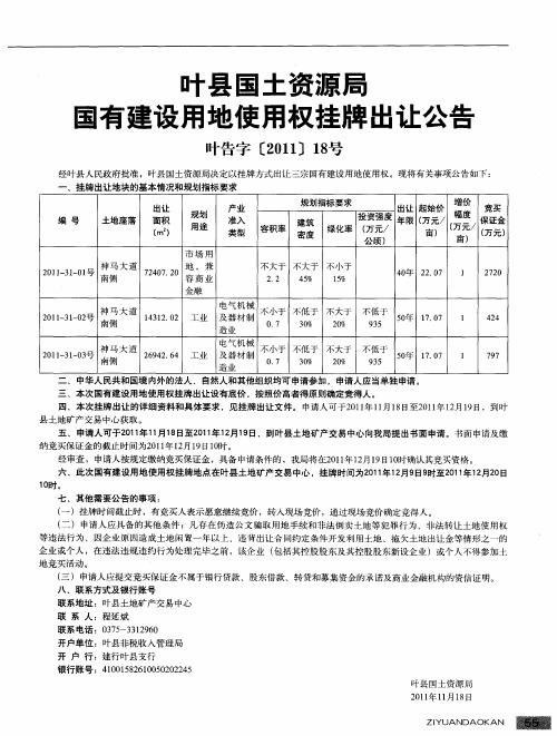 叶县国土资源局国有建设用地使用权挂牌出让公告叶告字[2011]18号