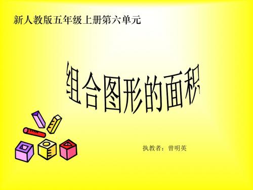 人教版小学五年级组合图形的面积