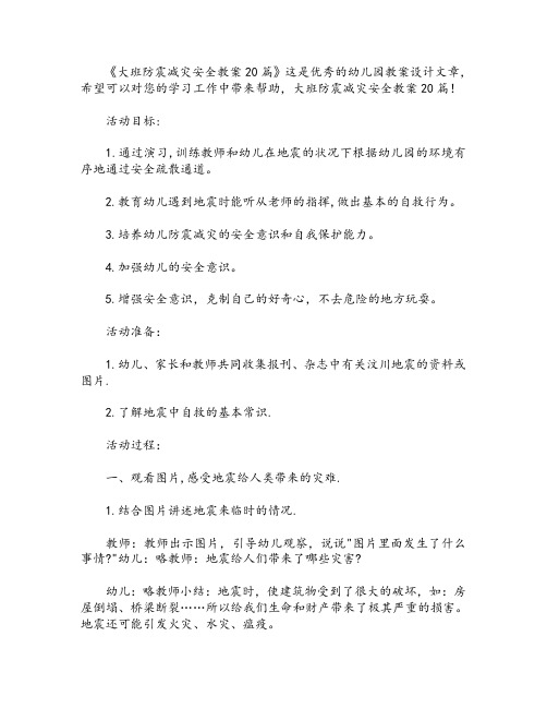大班防震减灾安全教案20篇