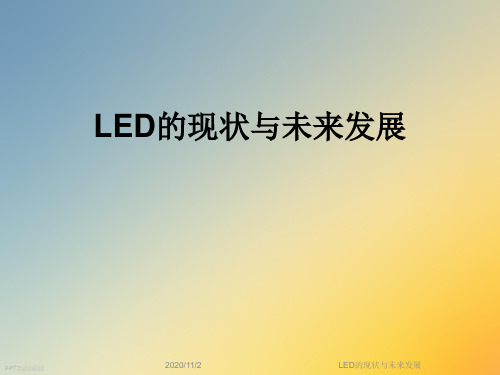 LED的现状与未来发展