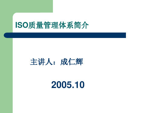 ISO质量管理体系简介