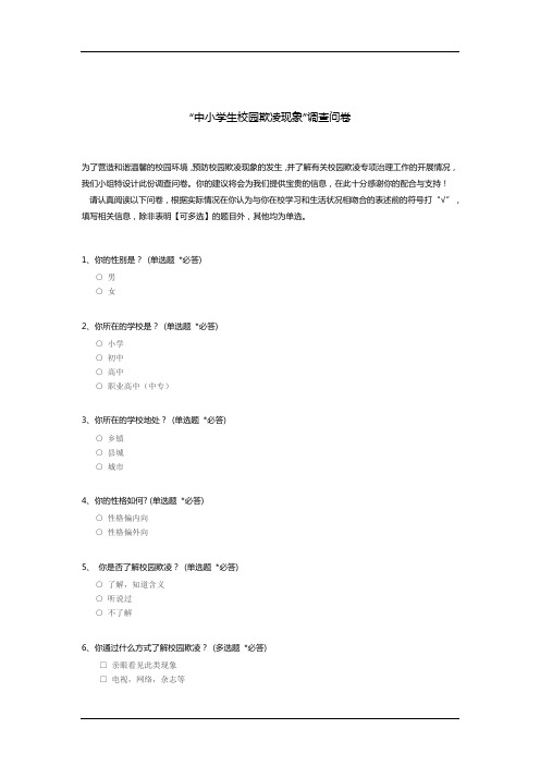 “中小学生校园欺凌现象”调查问卷
